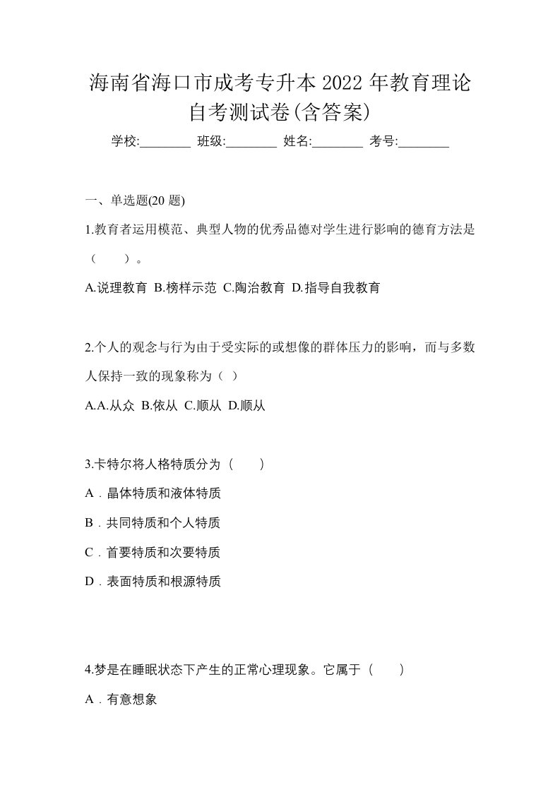 海南省海口市成考专升本2022年教育理论自考测试卷含答案