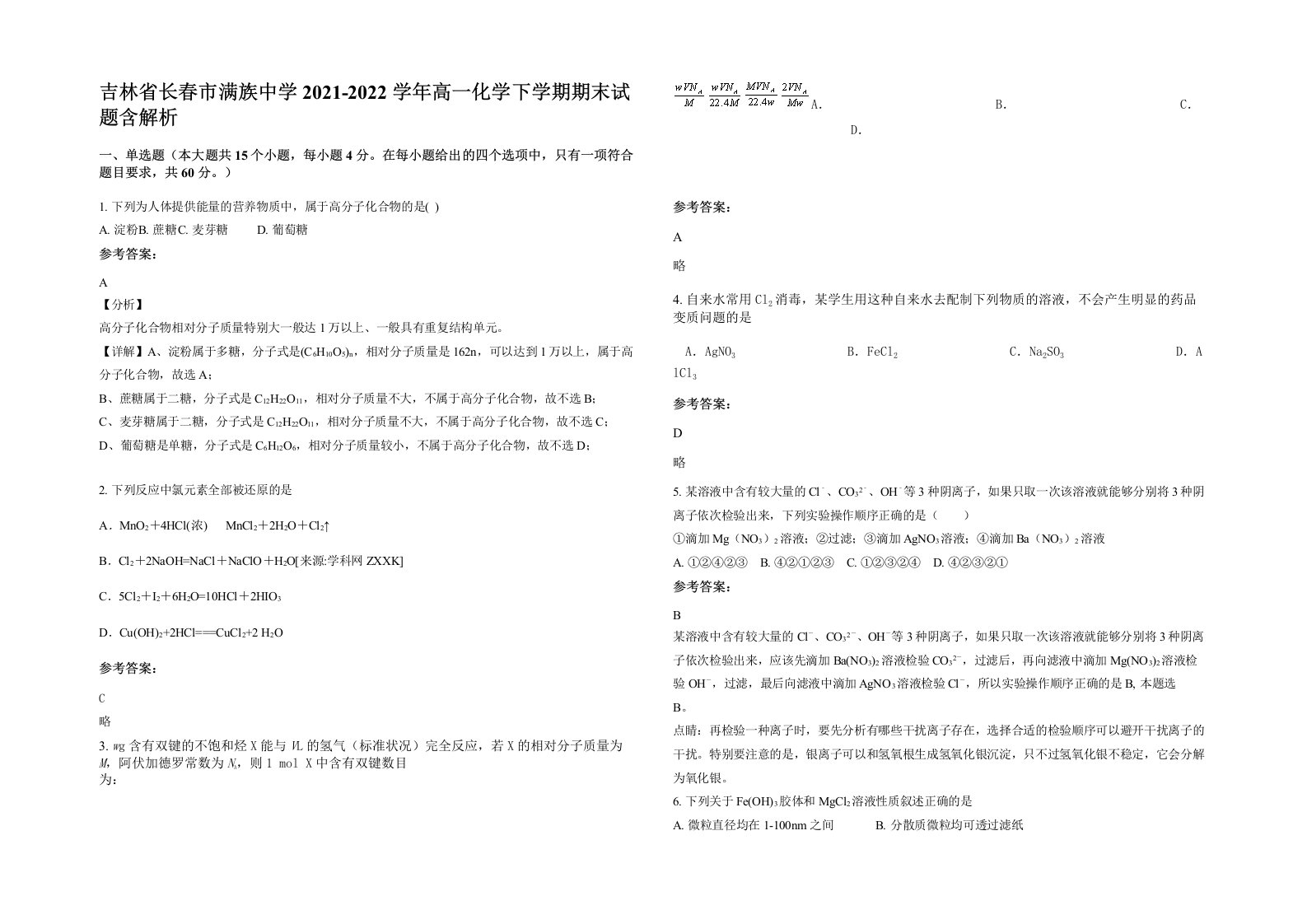 吉林省长春市满族中学2021-2022学年高一化学下学期期末试题含解析