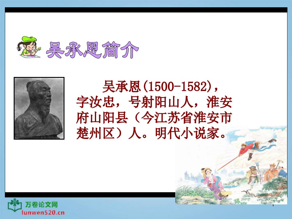 苏教版小学语文六年级下册三打白骨精PPT幻灯片