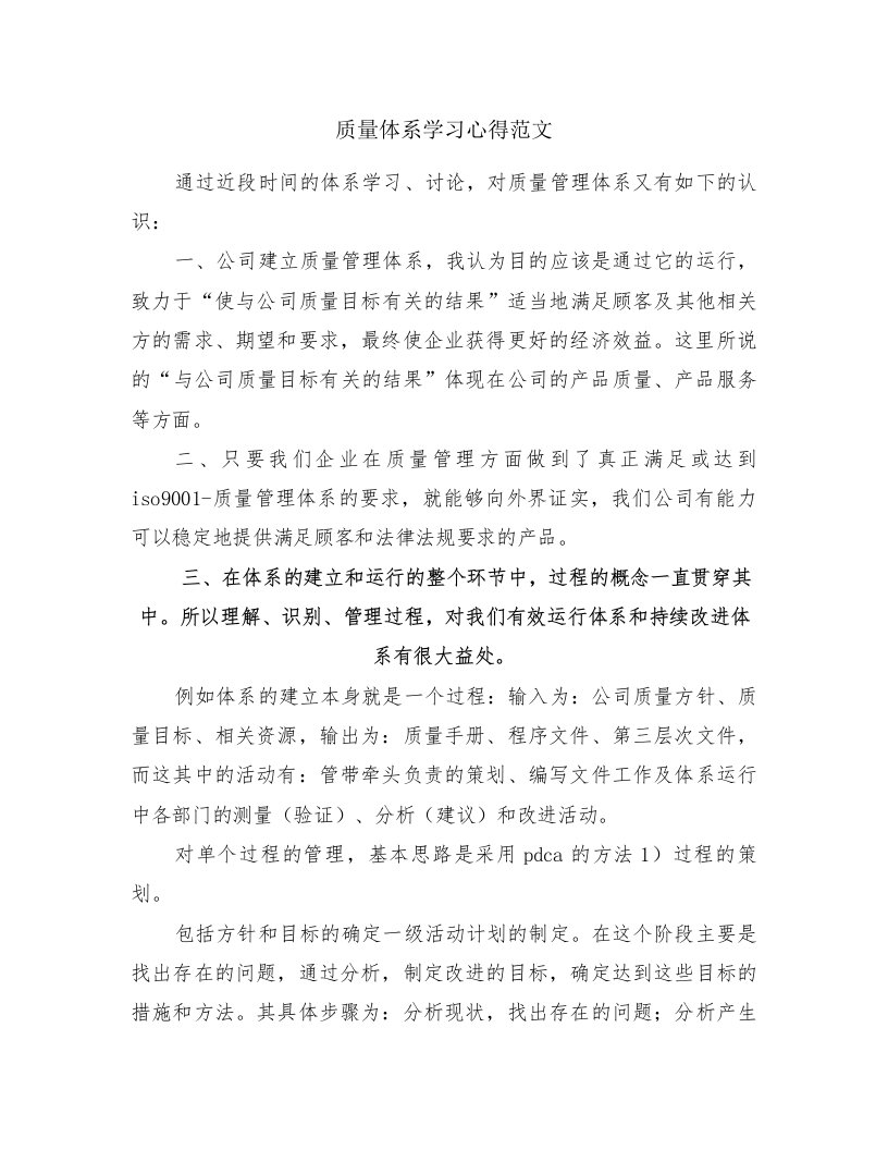 质量体系学习心得范文