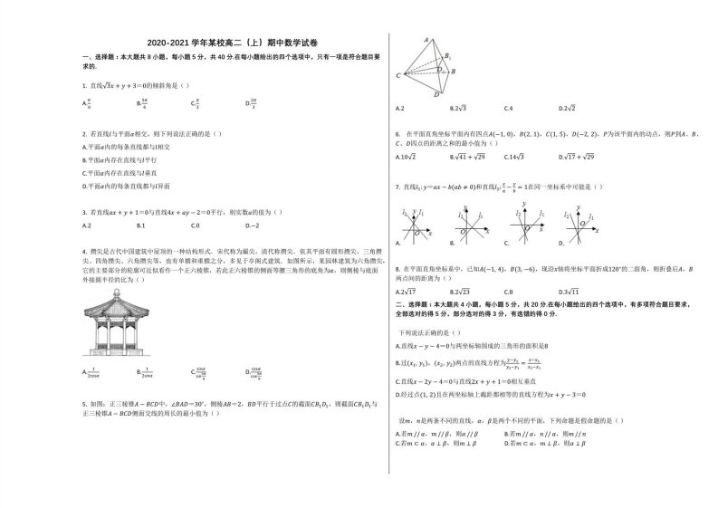 2020-2021学年高二（上）期中数学试卷人教A版