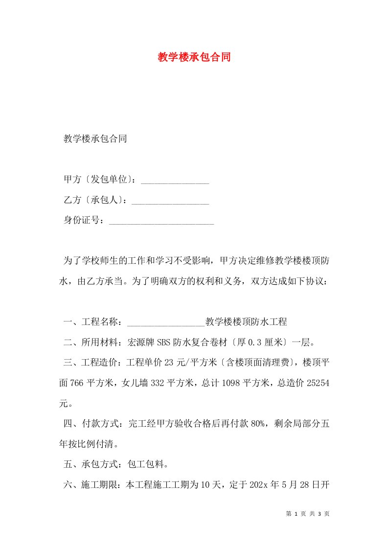 教学楼承包合同