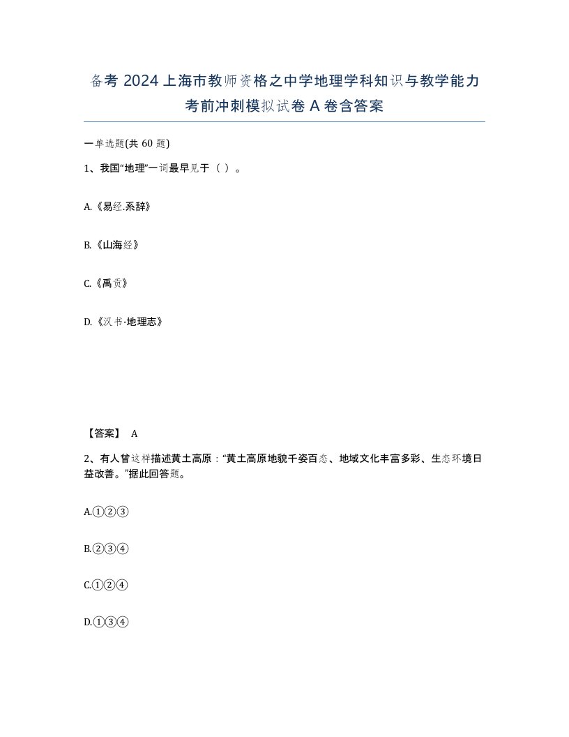 备考2024上海市教师资格之中学地理学科知识与教学能力考前冲刺模拟试卷A卷含答案