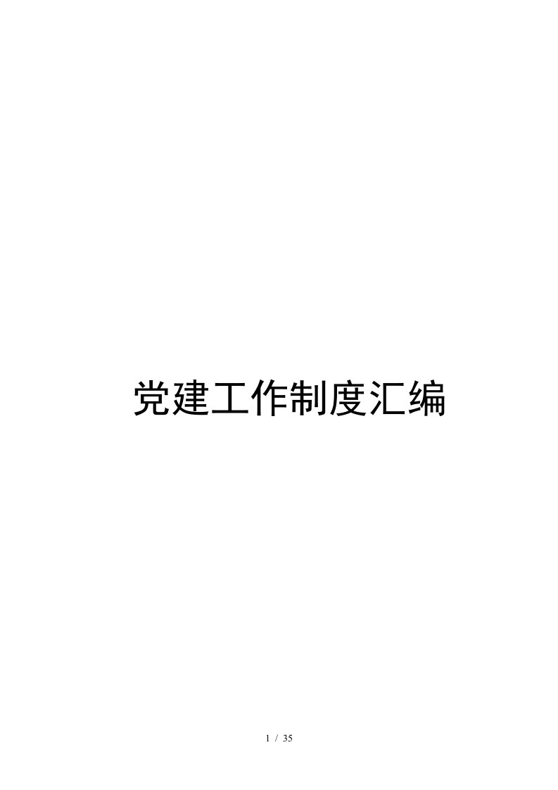 某中学党支部党建工作制度汇编