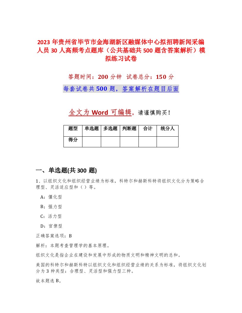 2023年贵州省毕节市金海湖新区融媒体中心拟招聘新闻采编人员30人高频考点题库公共基础共500题含答案解析模拟练习试卷