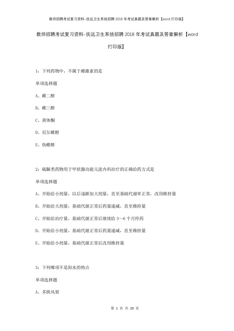 教师招聘考试复习资料-抚远卫生系统招聘2018年考试真题及答案解析word打印版_1