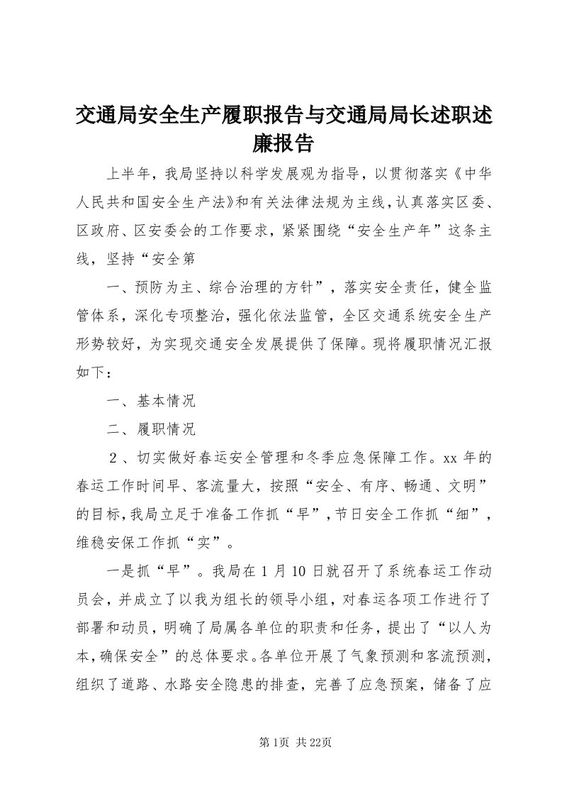 3交通局安全生产履职报告与交通局局长述职述廉报告