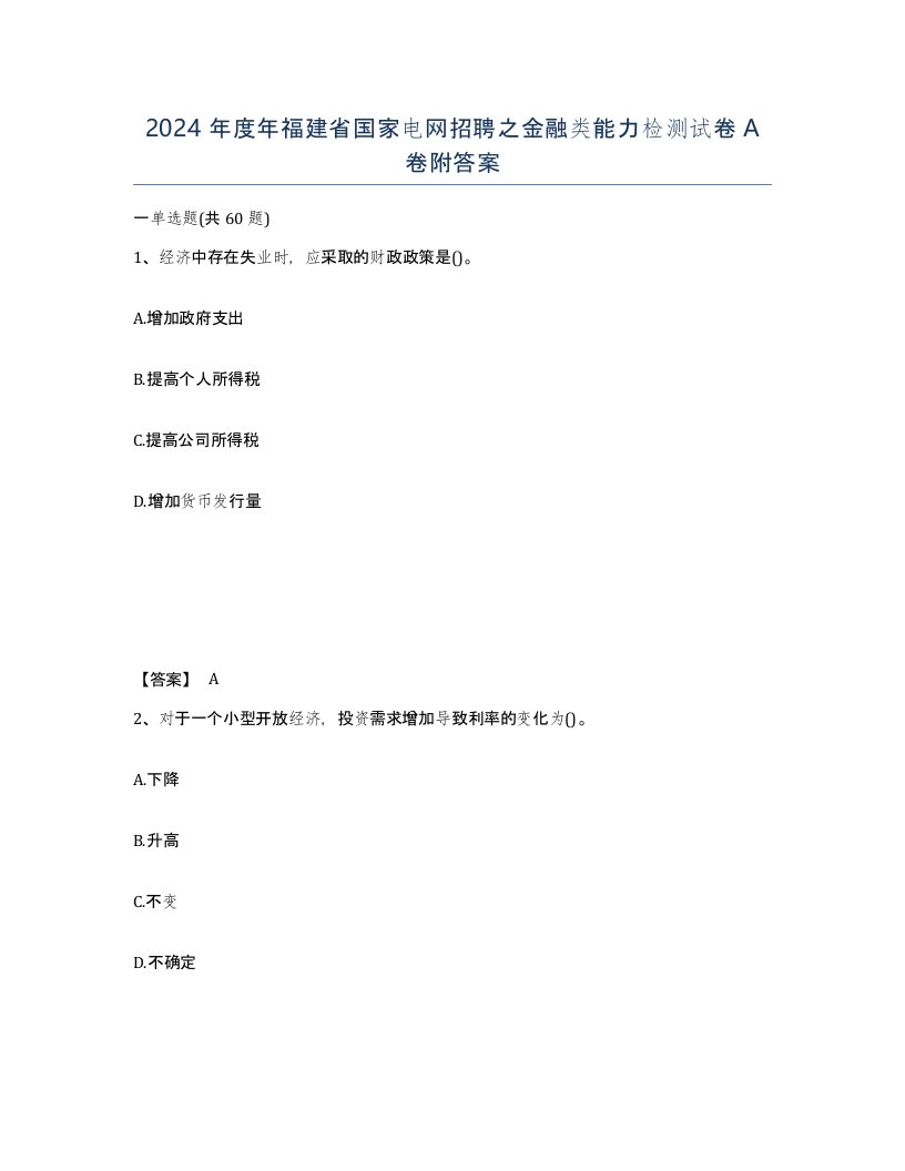 2024年度年福建省国家电网招聘之金融类能力检测试卷A卷附答案