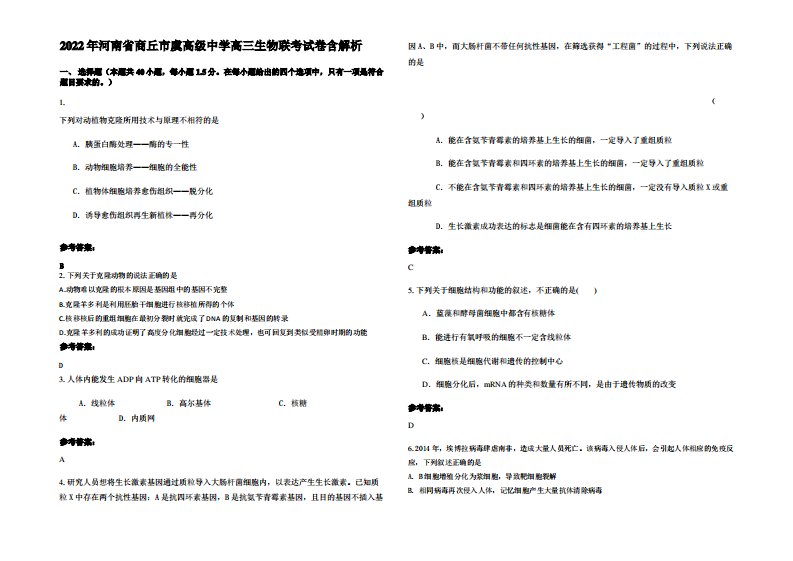 2022年河南省商丘市虞高级中学高三生物联考试卷含解析