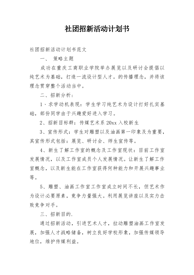 社团招新活动计划书