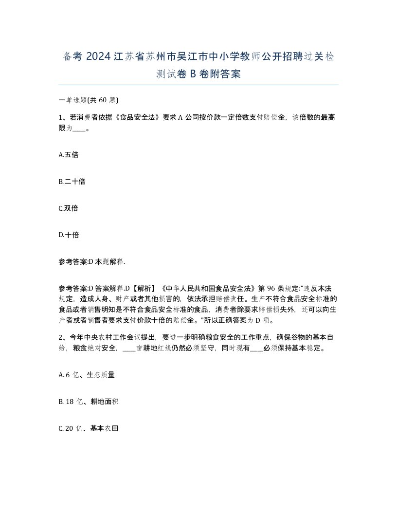 备考2024江苏省苏州市吴江市中小学教师公开招聘过关检测试卷B卷附答案