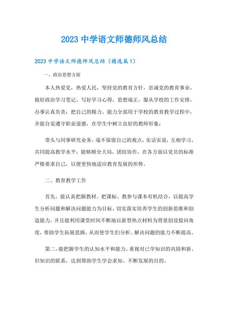 中学语文师德师风总结