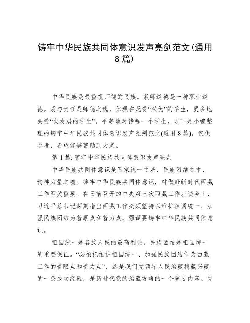 铸牢中华民族共同体意识发声亮剑范文(通用8篇)