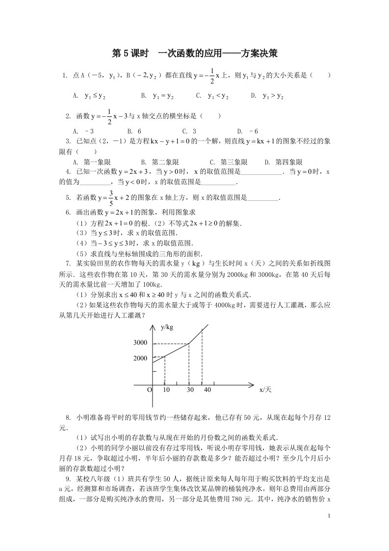 八年级数学上册12.2一次函数第5课时一次函数的应用_方案决策同步练习沪科版