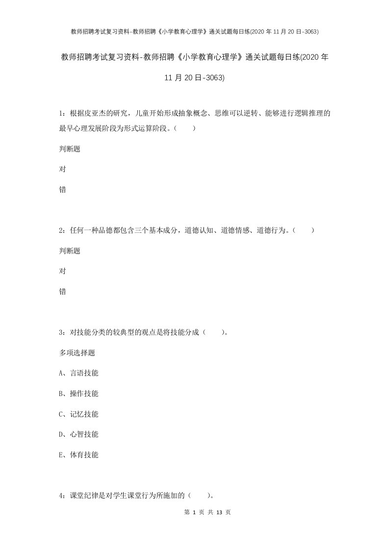 教师招聘考试复习资料-教师招聘小学教育心理学通关试题每日练2020年11月20日-3063