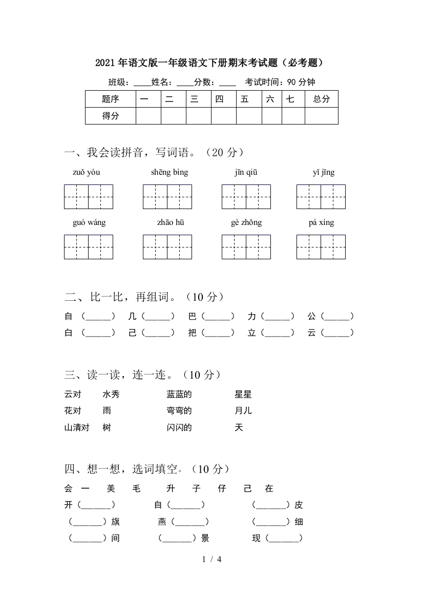 2021年语文版一年级语文下册期末考试题(必考题)