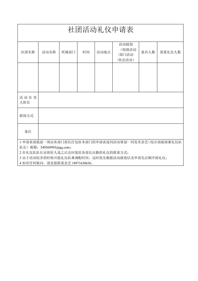 社团活动礼仪申请表