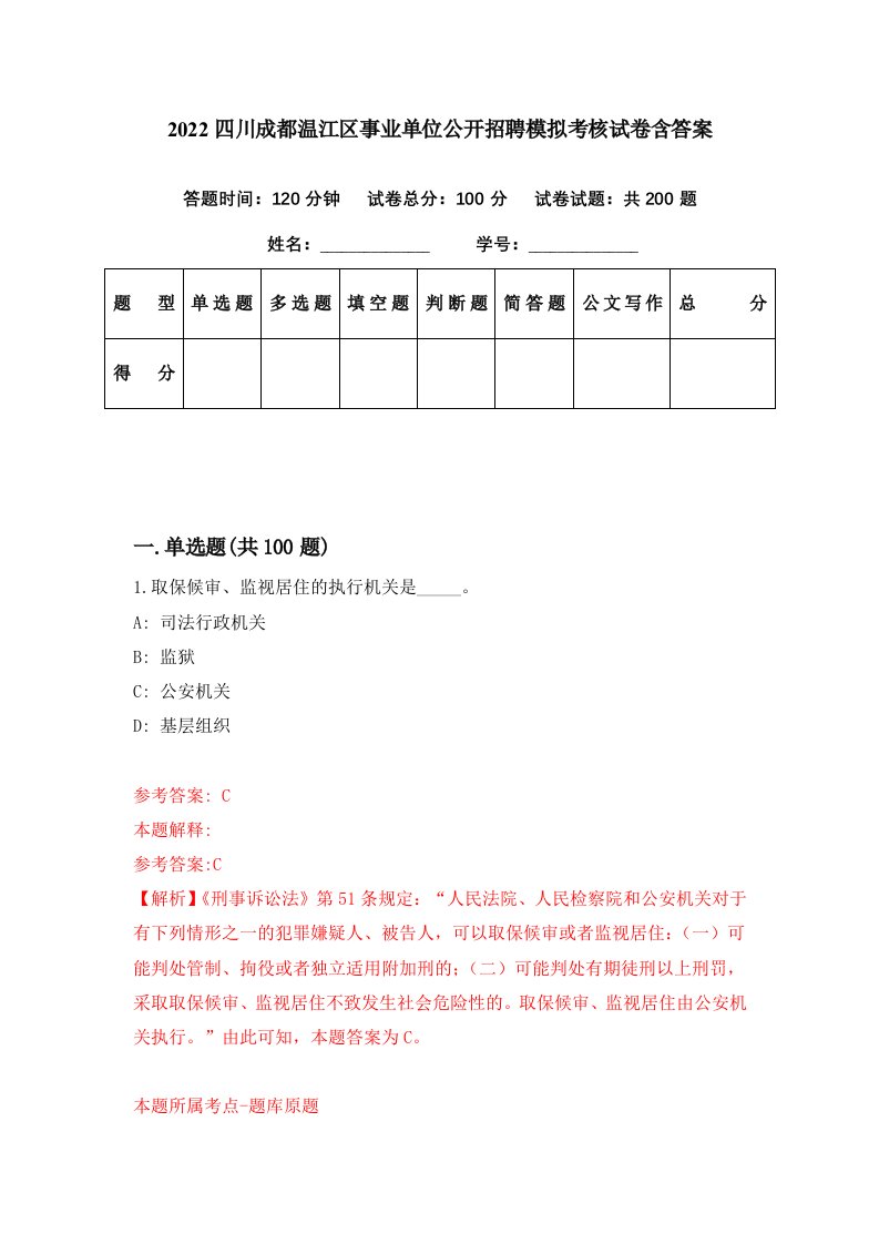 2022四川成都温江区事业单位公开招聘模拟考核试卷含答案0