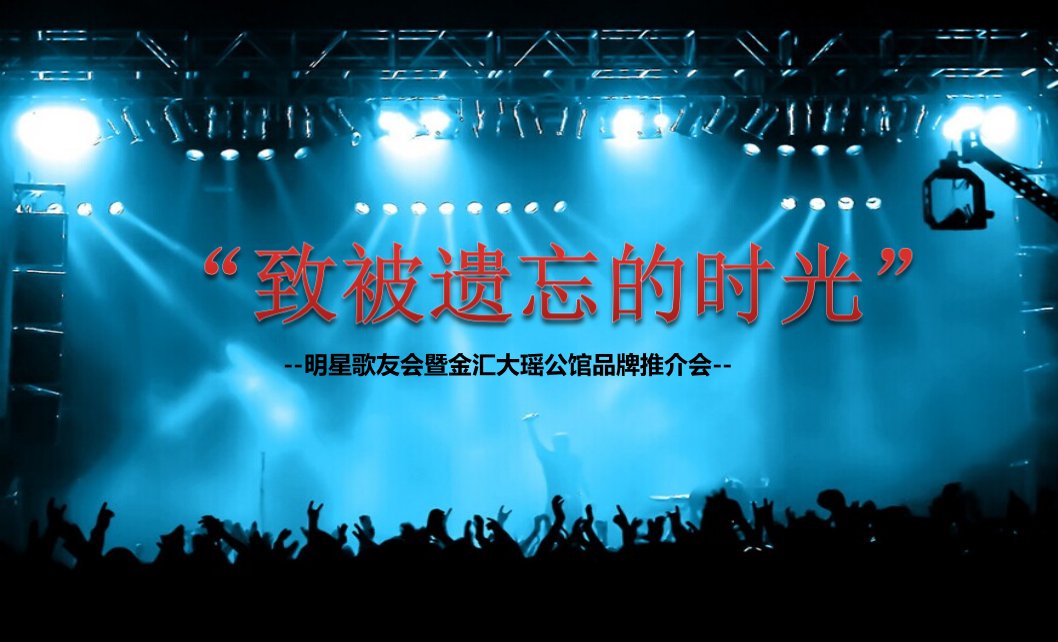 致被遗忘的时光大瑶公馆明星歌友演唱会暨品牌推广活动策划方案