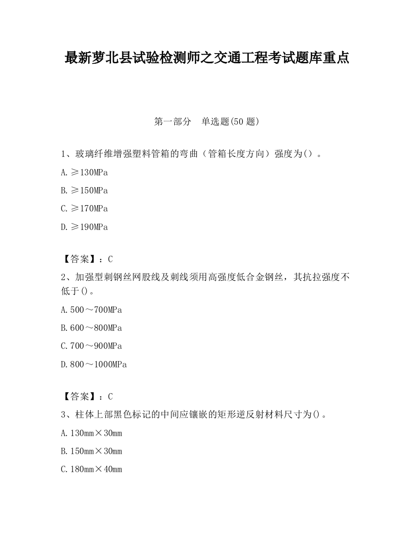 最新萝北县试验检测师之交通工程考试题库重点