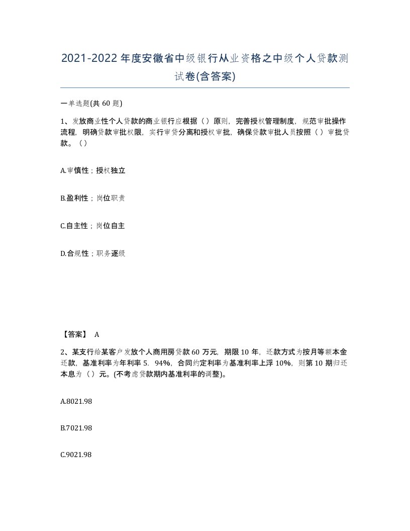 2021-2022年度安徽省中级银行从业资格之中级个人贷款测试卷含答案