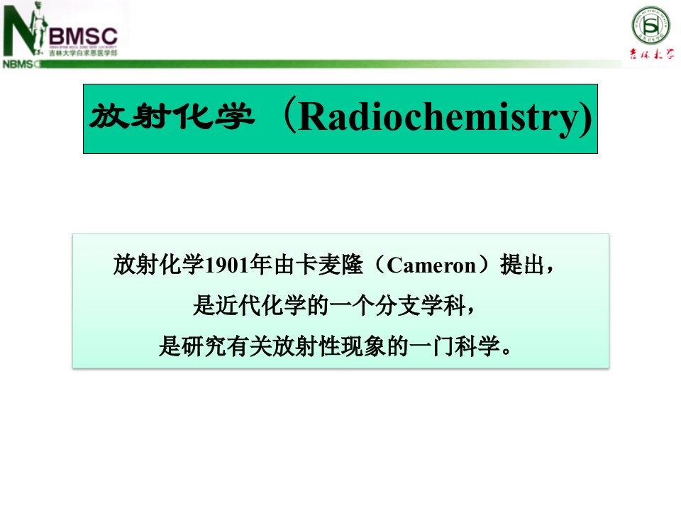 《放射化学实验》PPT课件