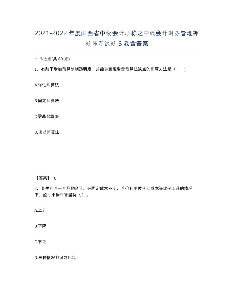 2021-2022年度山西省中级会计职称之中级会计财务管理押题练习试题B卷含答案