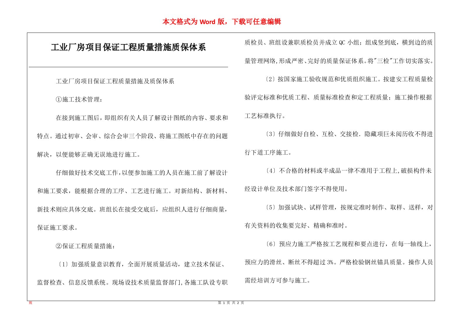 工业厂房项目保证工程质量措施质保体系