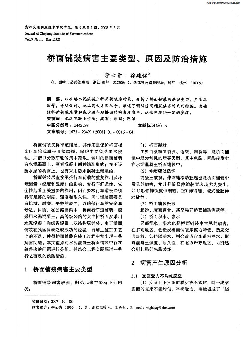 桥面铺装病害主要类型、原因及防治措施