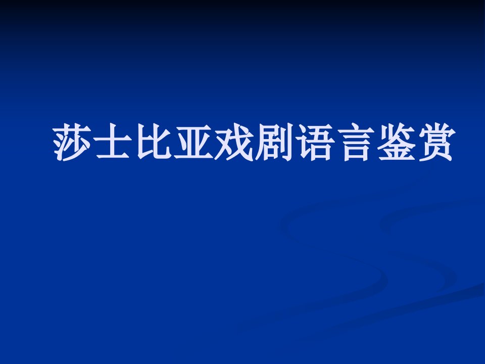 莎士比亚戏剧语言鉴赏