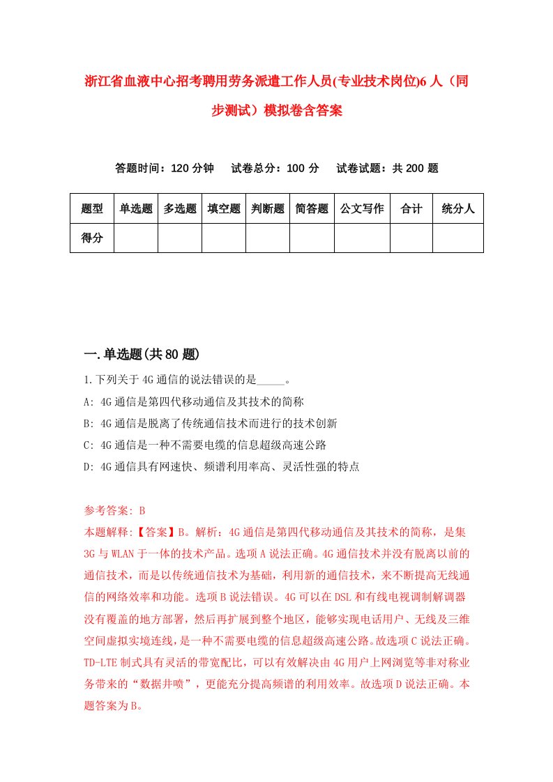 浙江省血液中心招考聘用劳务派遣工作人员专业技术岗位6人同步测试模拟卷含答案3