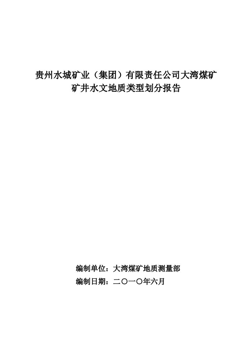 大湾煤矿水文地质报告