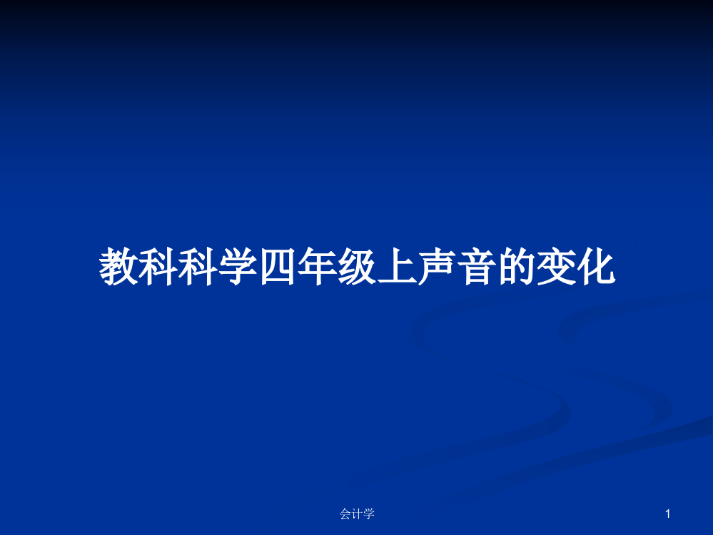 教科科学四年级上声音的变化学习课件