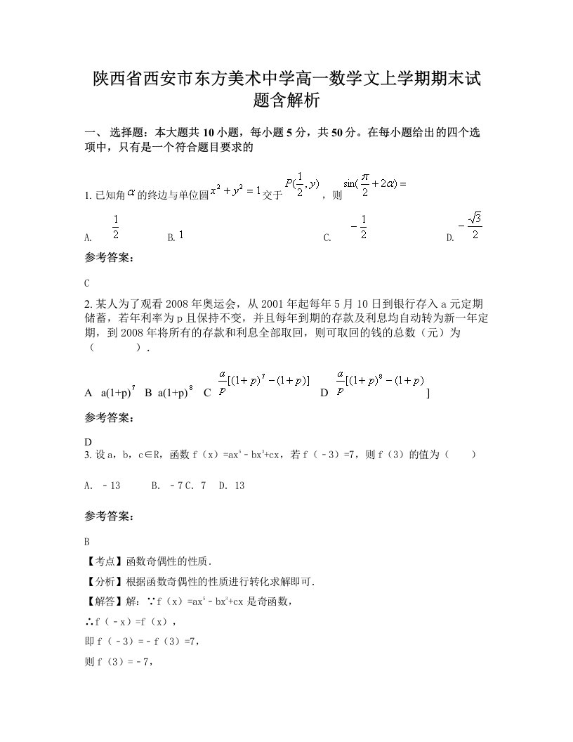 陕西省西安市东方美术中学高一数学文上学期期末试题含解析