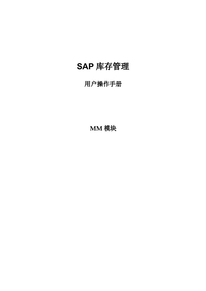 SAP-库存管理-MM模块用户操作手册