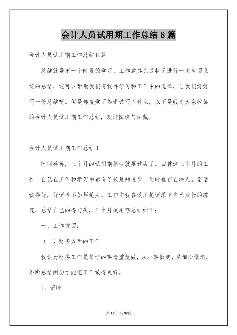 会计人员试用期工作总结8篇