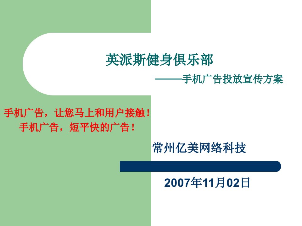 英派斯健身俱乐部手机投放广告实施方案