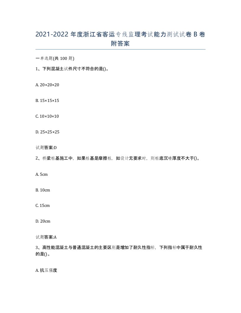 20212022年度浙江省客运专线监理考试能力测试试卷B卷附答案