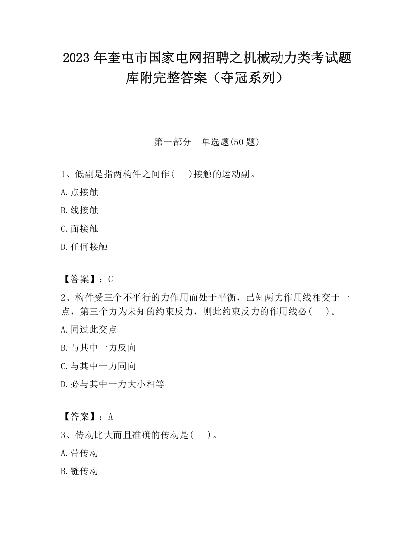 2023年奎屯市国家电网招聘之机械动力类考试题库附完整答案（夺冠系列）