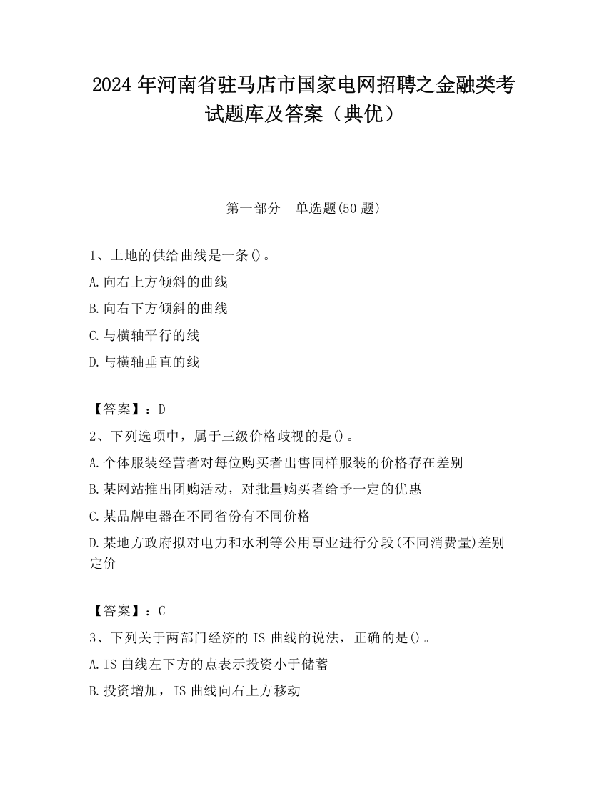 2024年河南省驻马店市国家电网招聘之金融类考试题库及答案（典优）