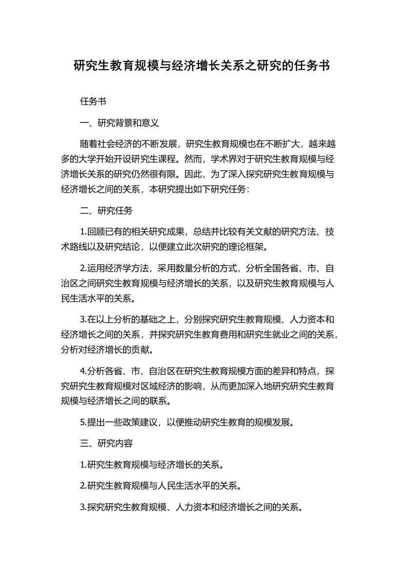 研究生教育规模与经济增长关系之研究的任务书