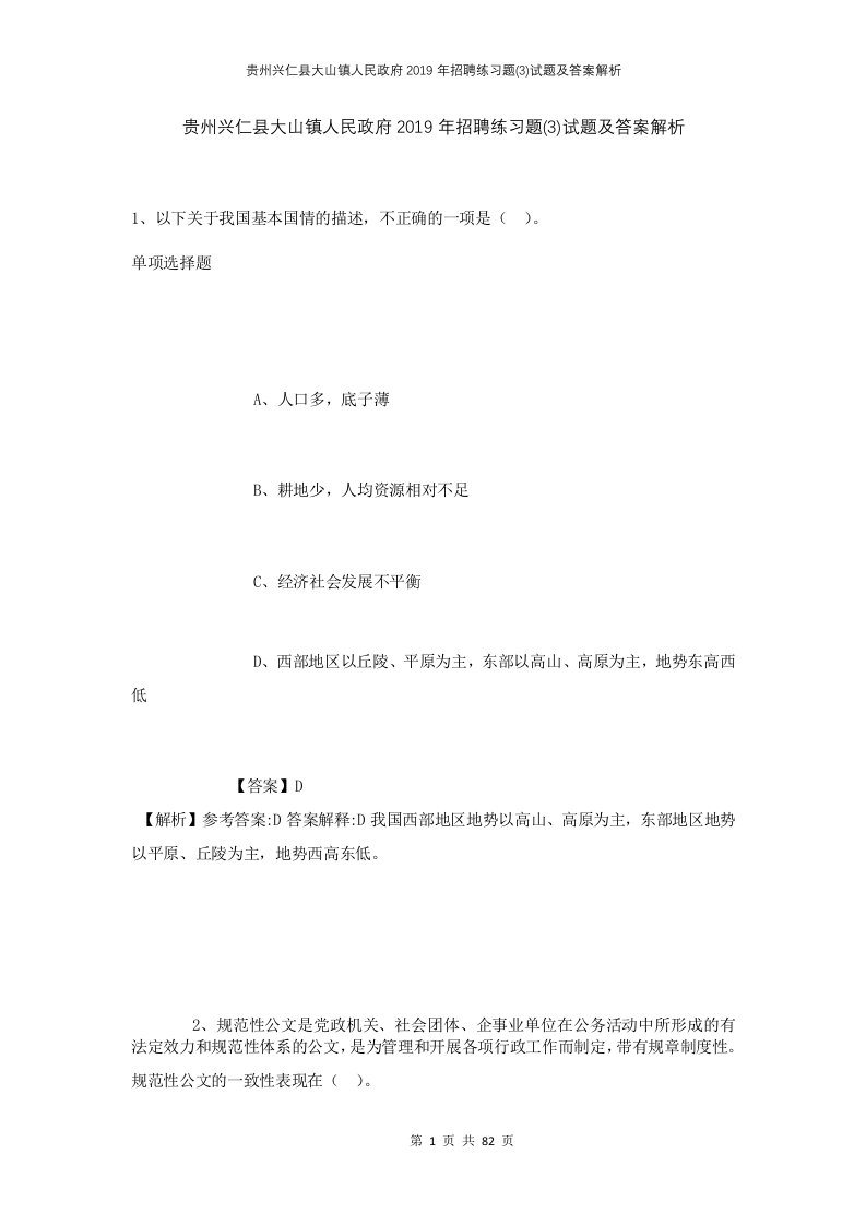 贵州兴仁县大山镇人民政府2019年招聘练习题3试题及答案解析