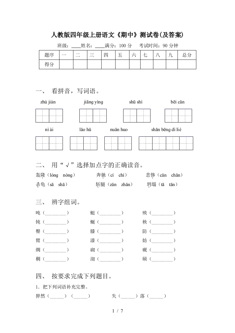 人教版四年级上册语文《期中》测试卷(及答案)