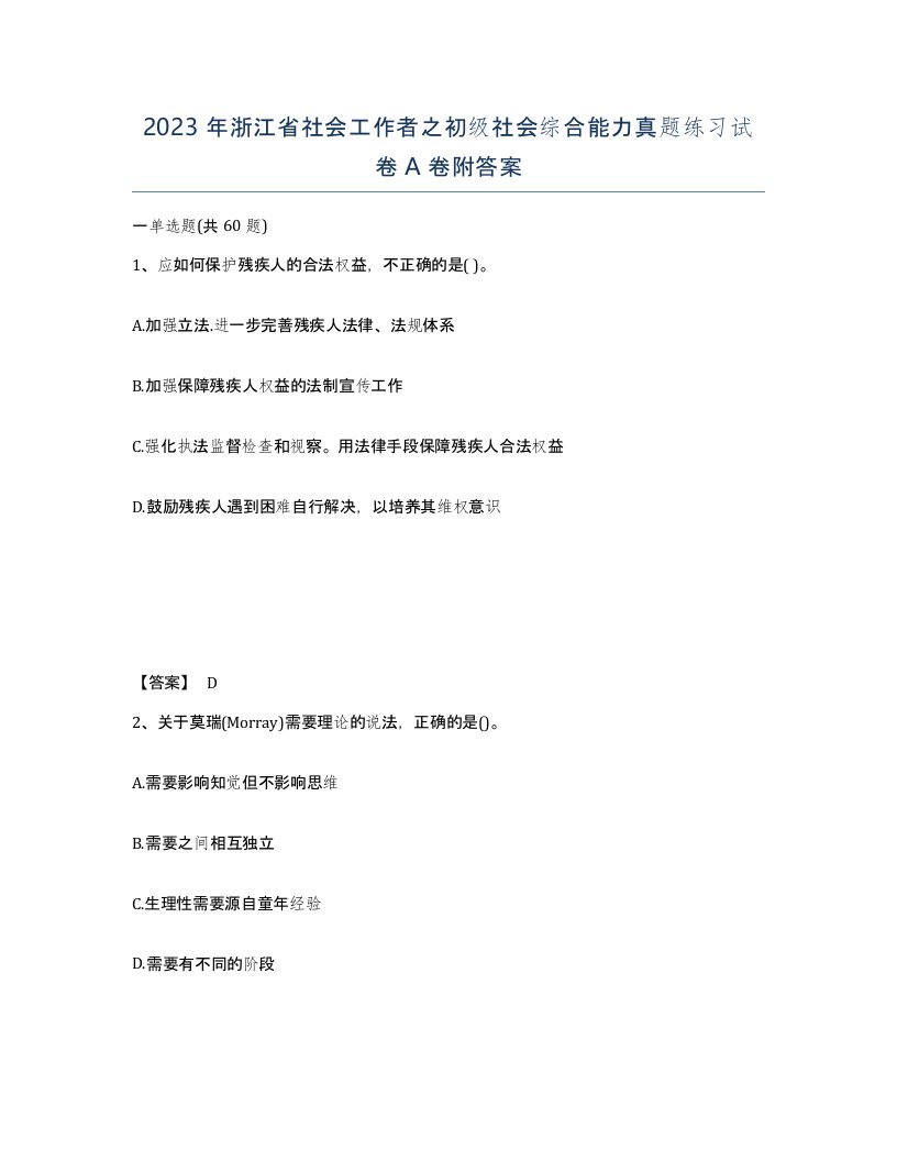 2023年浙江省社会工作者之初级社会综合能力真题练习试卷A卷附答案