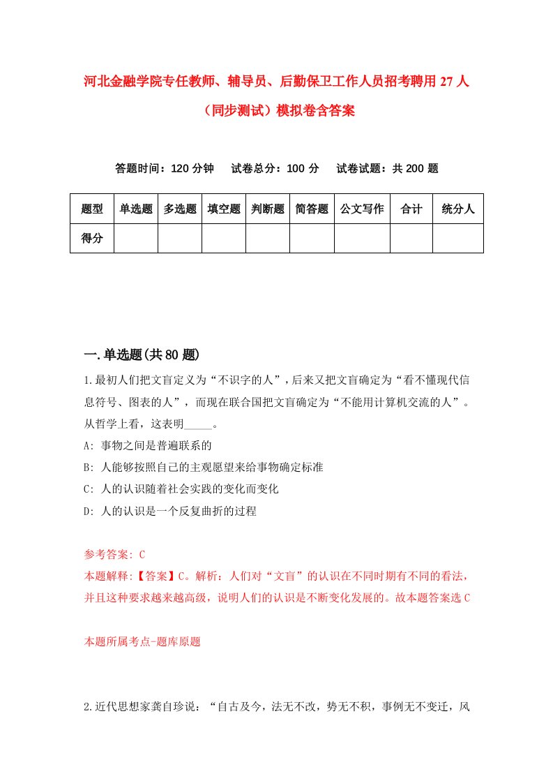 河北金融学院专任教师辅导员后勤保卫工作人员招考聘用27人同步测试模拟卷含答案5