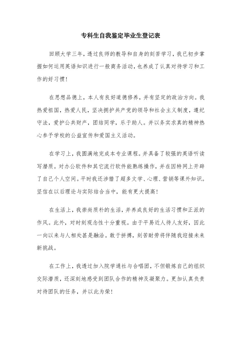 专科生自我鉴定毕业生登记表