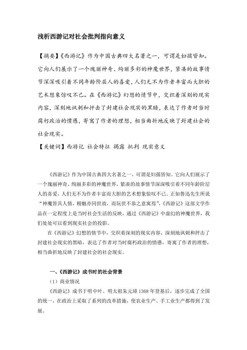 浅析西游记对社会批判指向意义