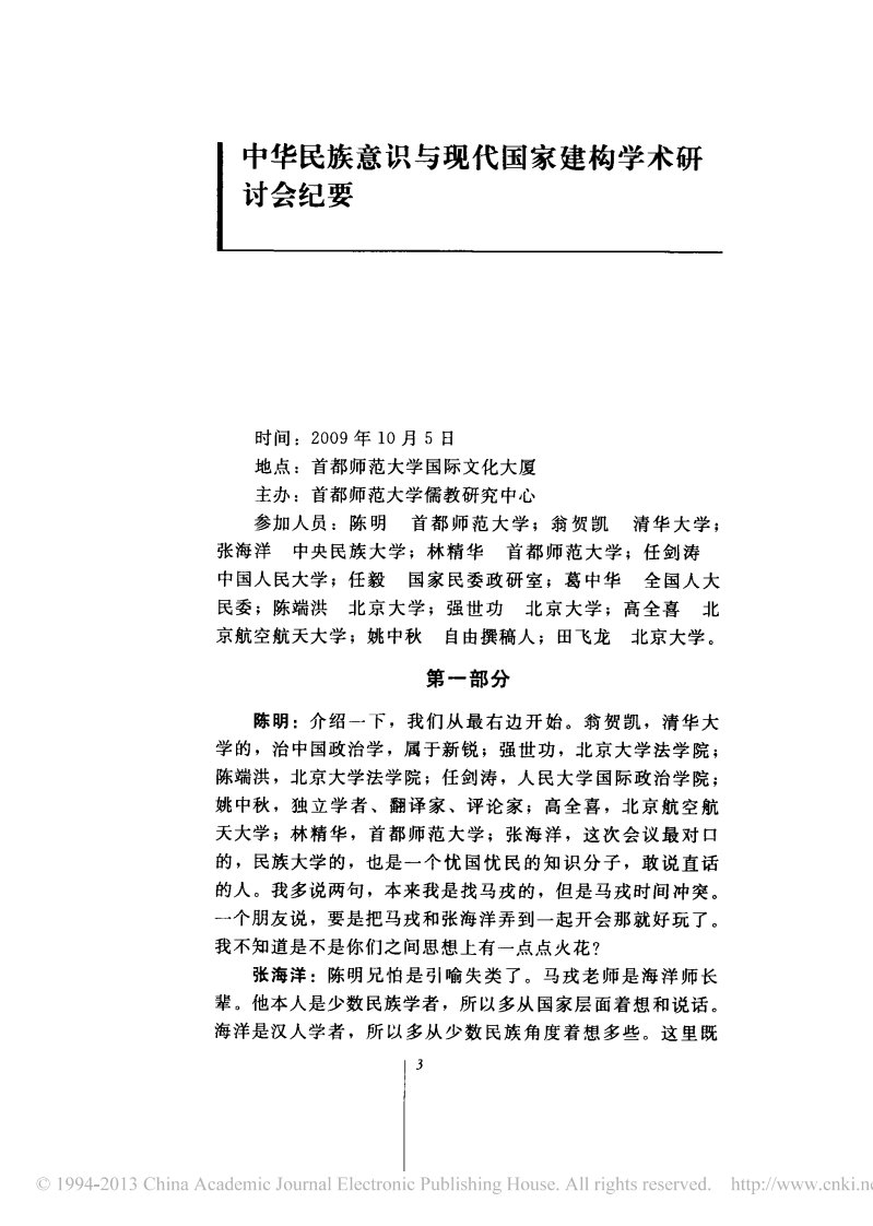 中华民族意识与现代国家建构学术研讨会纪要