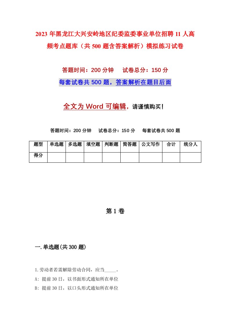 2023年黑龙江大兴安岭地区纪委监委事业单位招聘11人高频考点题库共500题含答案解析模拟练习试卷