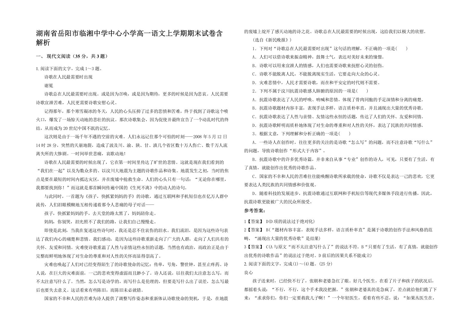 湖南省岳阳市临湘中学中心小学高一语文上学期期末试卷含解析